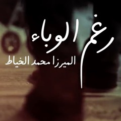 رغم الوباء | ميرزا محمد الخياط