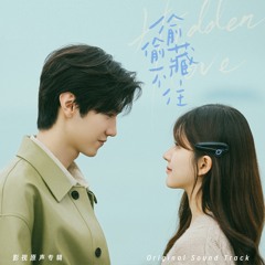 Forever Star(《偷偷藏不住》电视剧插曲)