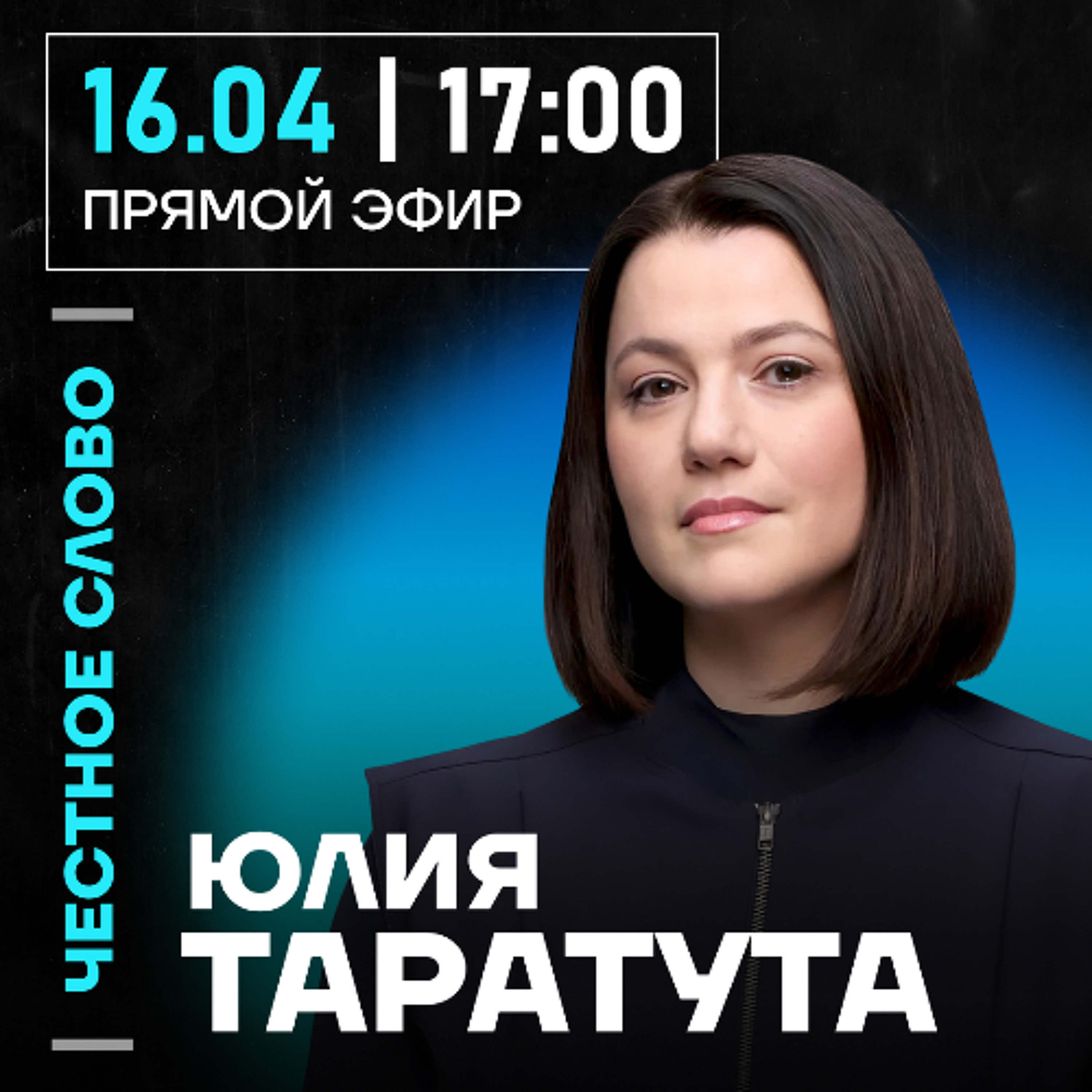 Честное слово с Юлией Таратутой
