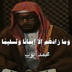 "ولما رأى المؤمنون الأحزاب" الشيخ محمد أيوب