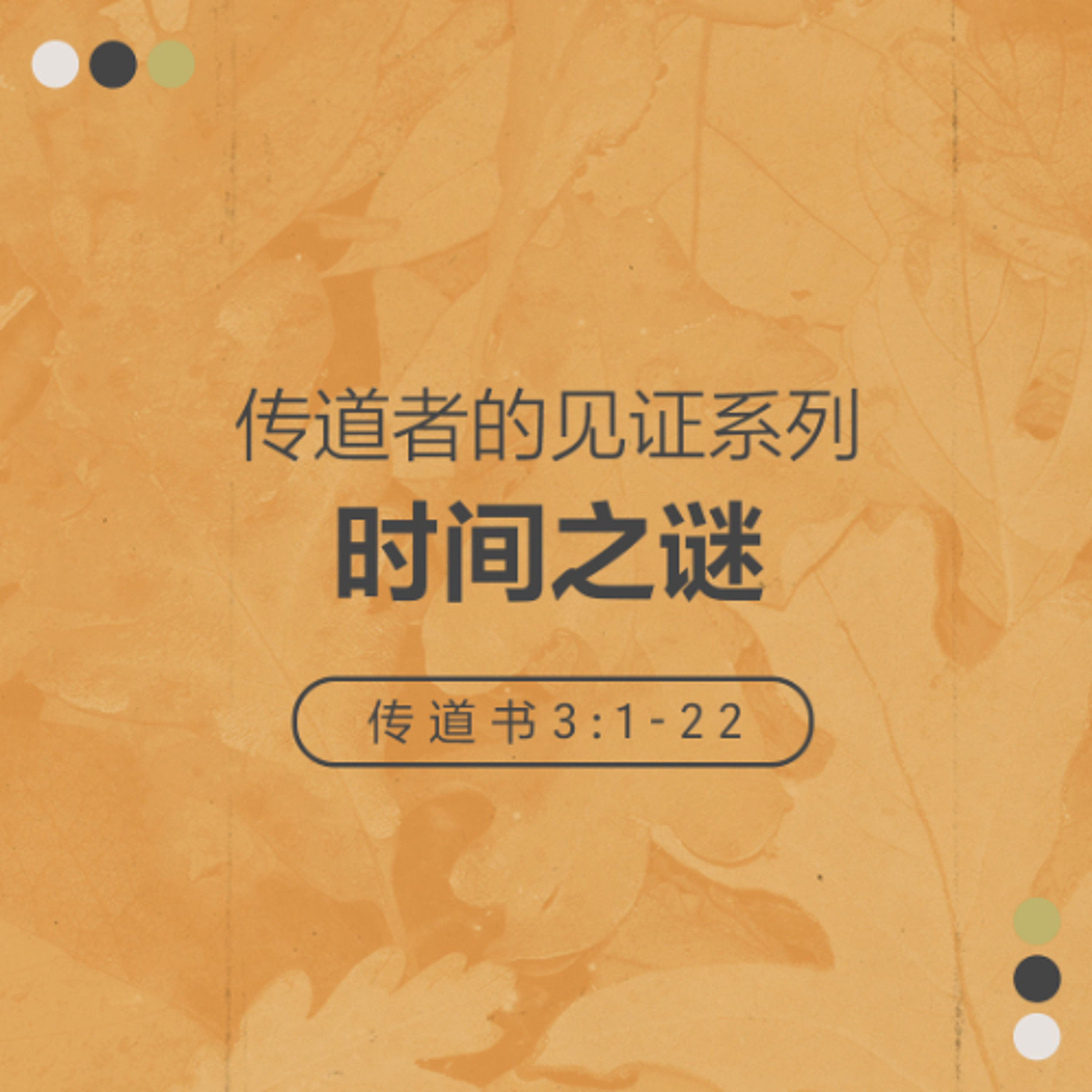 10/19/2025 【传道者的见证】时间之谜（传 3:1-22） —— 王唯权 牧师