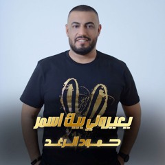 يعيروني بيك اسمر