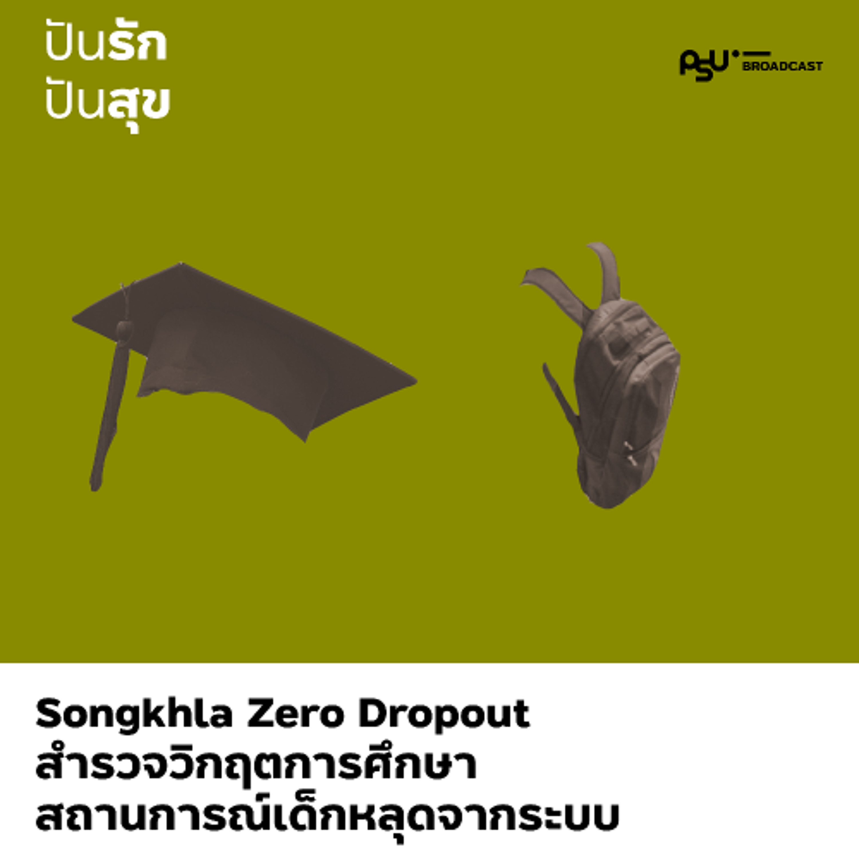 สถานการณ์เด็กหลุดออกนอกระบบการศึกษา ภาพรวมปัญหา สู่แนวทางการศึกษายืดหยุ่น | ปันรักปันสุข episode artwork