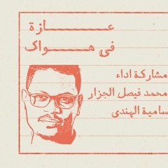 عازة في هواك  - بيانو | محمد فيصل الجزار 2013