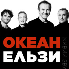 Океан Ельзи – Коли тебе нема