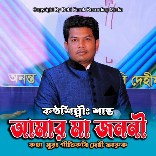 Amar Ma Jononi Faruk Geeti By Dehi Faruk