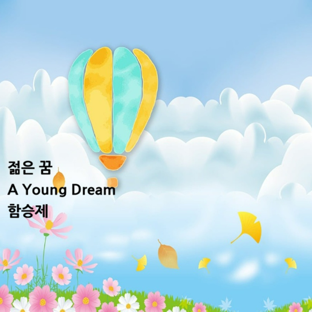 Stream 젊은 꿈A Young Dream by 함승제 | Listen online for free on SoundCloud