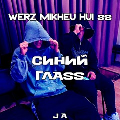 WERZ & Mikheu1 & hui & 52 - Синий ГлASS