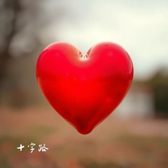 十字路.mp3
