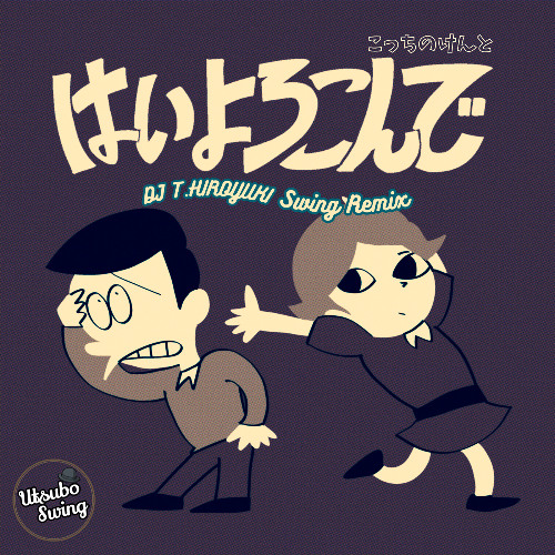 こっちのけんと - はいよろこんで (DJ T.HIROYUKI Swing Remix)