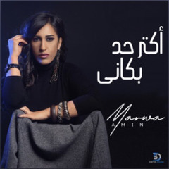 Marwa Amin - Aktar Had Bakany(Master)/ مروة أمين - أكتر حد بكاني