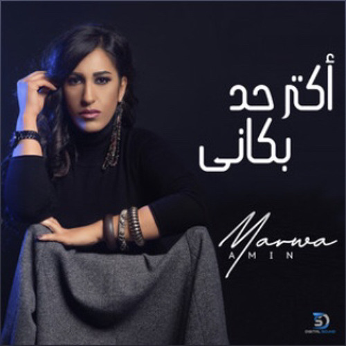 Marwa Amin - Aktar Had Bakany(Master)/ مروة أمين - أكتر حد بكاني