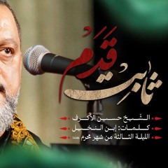 ثابت قدم - الشيخ حسين الأكرف