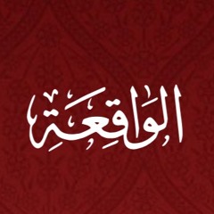 056 - Al Waqia - Translation - Javed Ghamidi