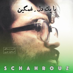 اسماعیل خویی | با یک دل غمگین
