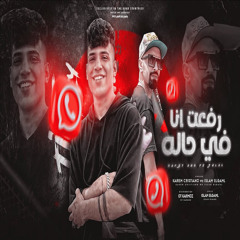 رفعت انا في حاله (feat. Eslam Elgamal)