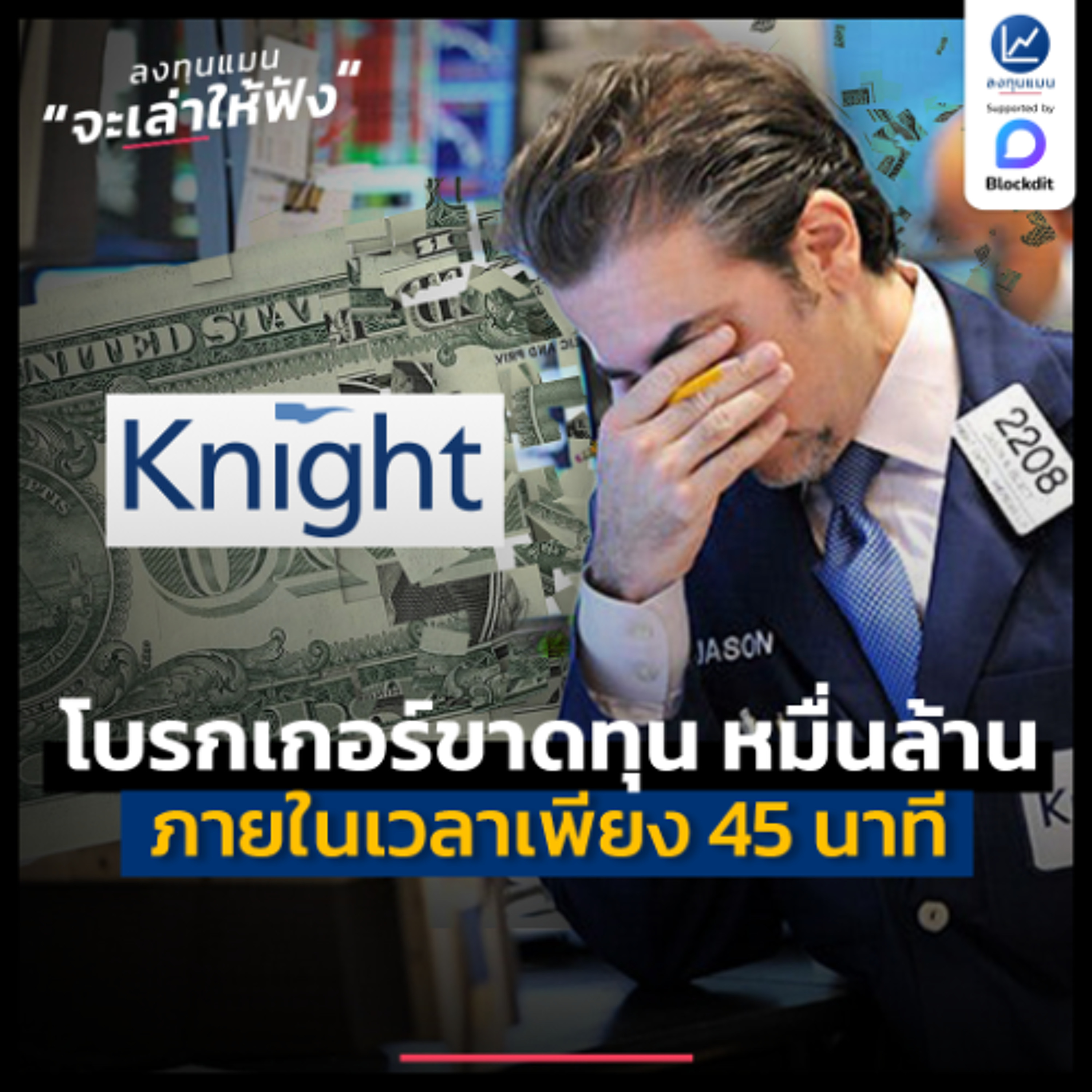 Knight Capital โบรกเกอร์ที่ขาดทุนหมื่นล้านภายใน 45 นาที | ลงทุนแมนจะเล่าให้ฟัง