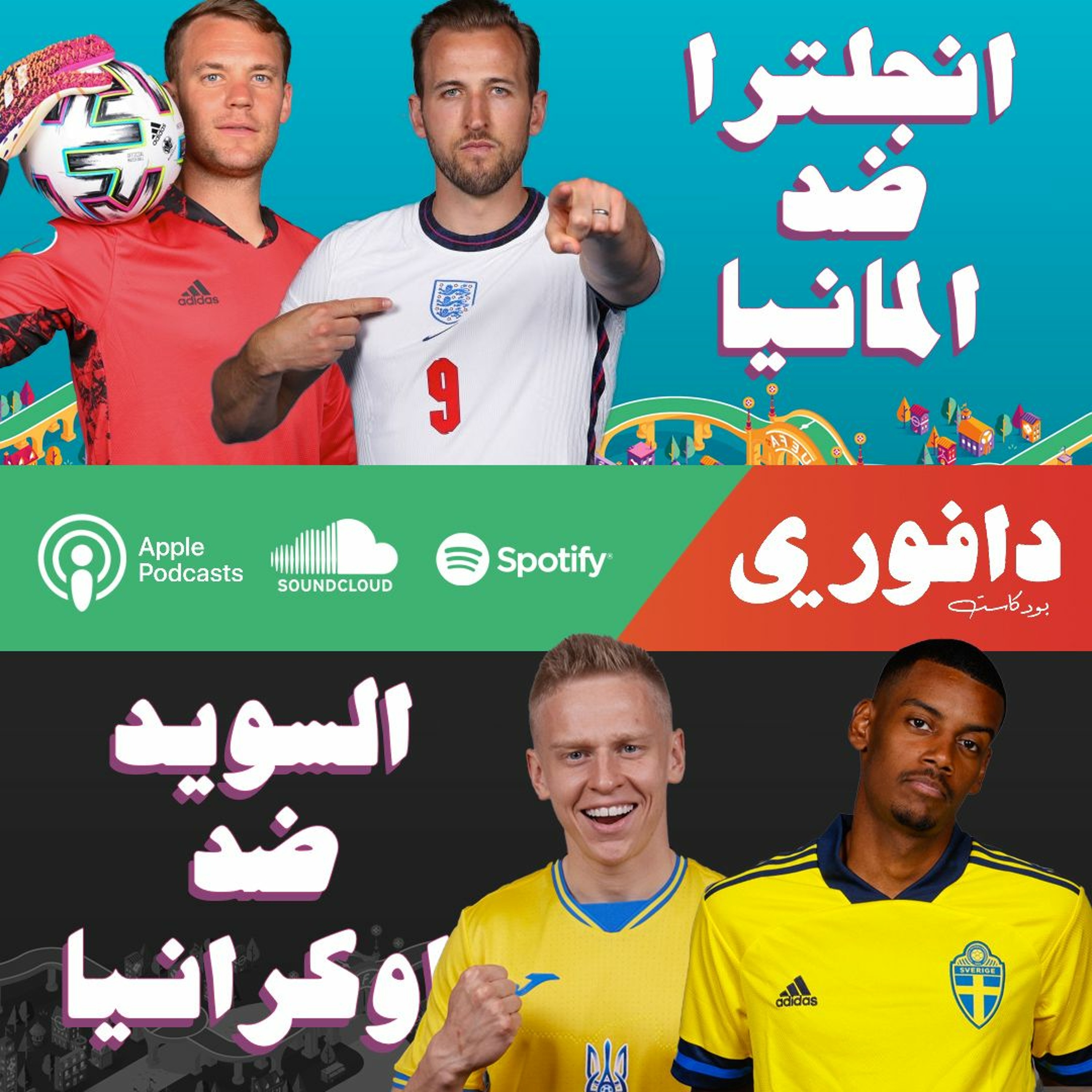 اليورو ٢٠٢٠ | انجلترا ضد المانيا | السويد ضد اوكرانيا episode artwork