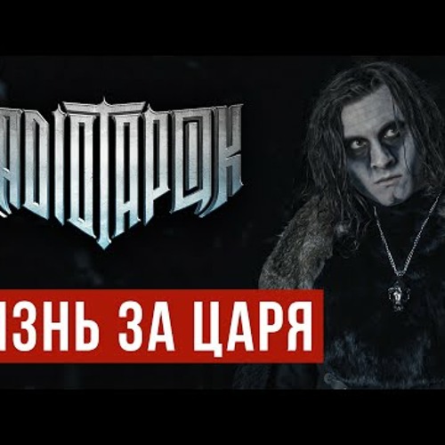 RADIO TAPOK - Жизнь за царя