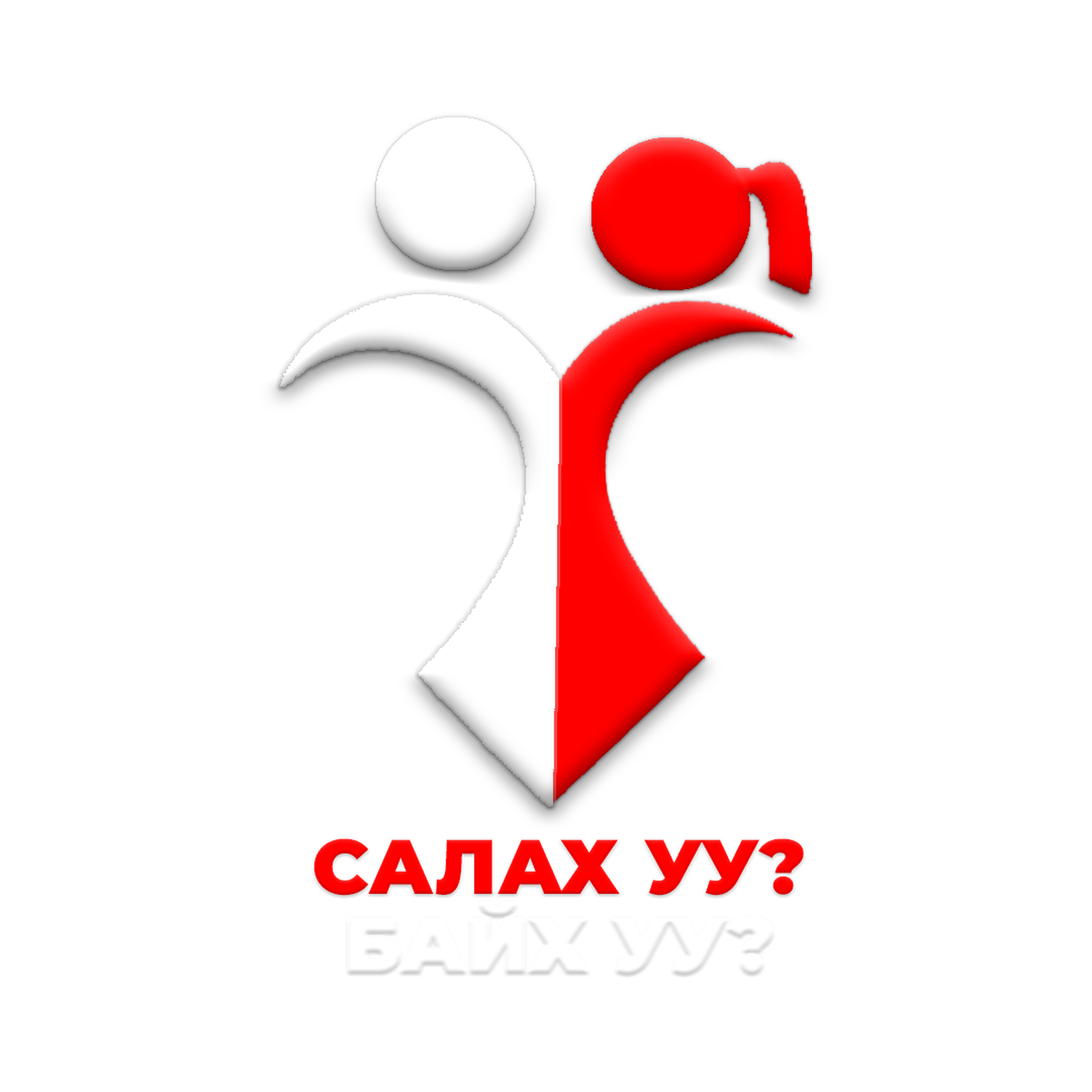 Салах уу? Байх уу? нэвтрүүлэг episode artwork