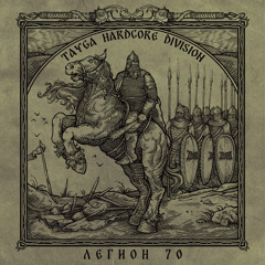 Легион 70