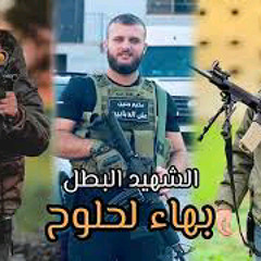 اغنيه الشهيد بهاء لحلوح(mp3)
