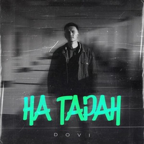 DOVI - На Таран