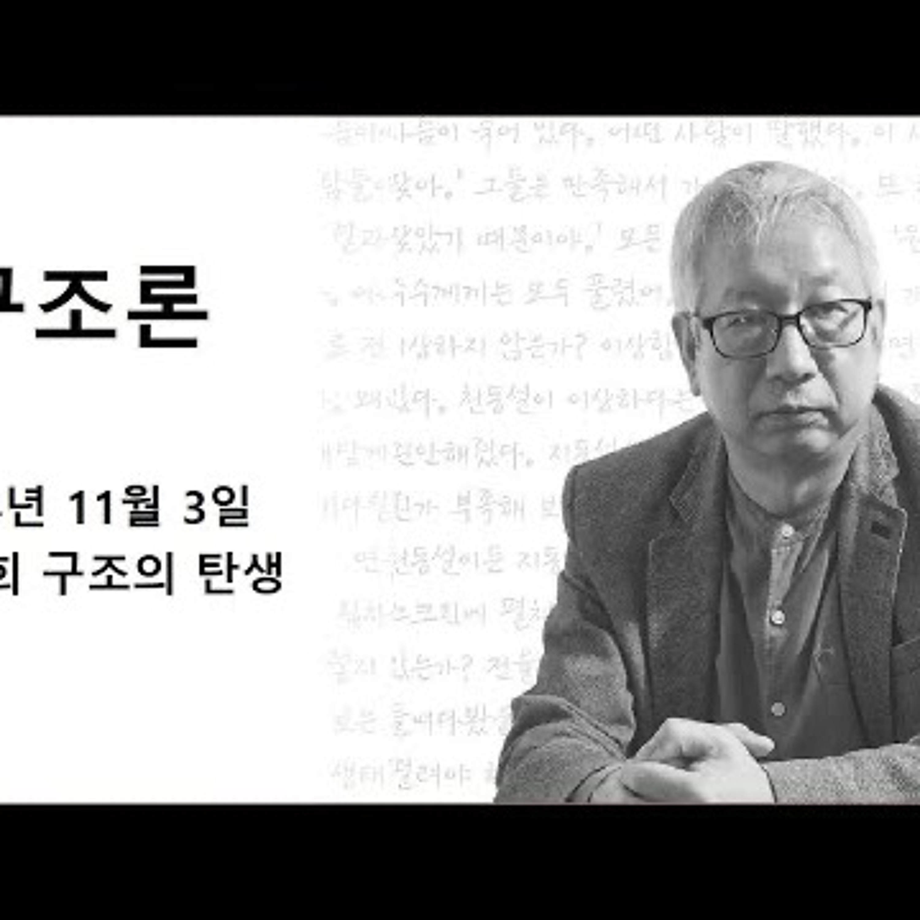 2024-11-03 구조론 제 44회 구조의 탄생 episode artwork