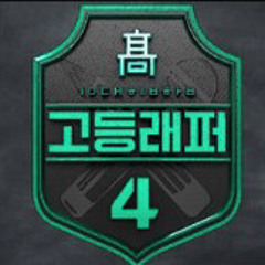 고등래퍼4 이승훈(TRADE L) 1:1 주제 배틀-일기장