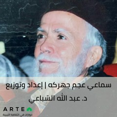 سماعي عجم جهركه | تأليف وتوزيع د. عبد الله السباعي