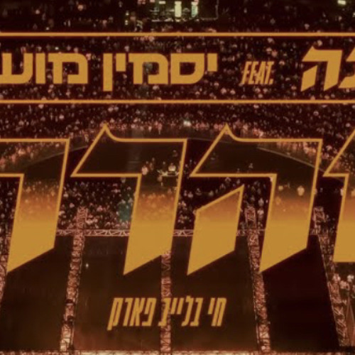 טונה ויסמין מועלם - סהרה (חי בלייב פארק)