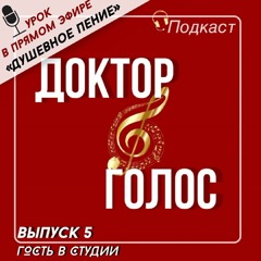 Душевное пение. Что это такое? Выпуск 5