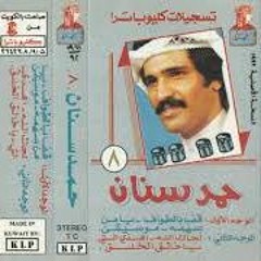 قف بالطواف - حمد سنان - ألبوم رقم 8