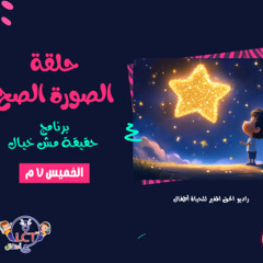 حلقة الصورة الصح - برنامج حقيقة مش خيال