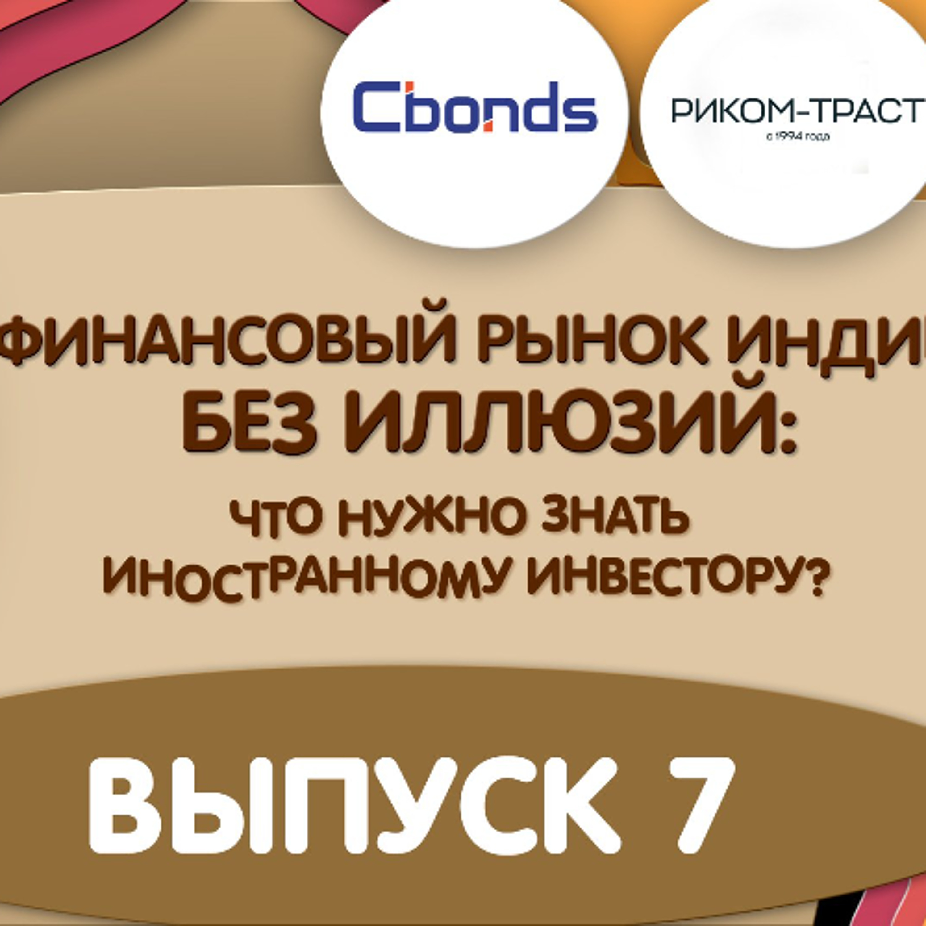 Финансовый рынок Индии: выпуск 7