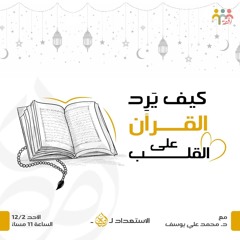 كيف يرد القرآن علي القلب؟- سلسلة الاستعداد لرمضان - د. محمد علي يوسف