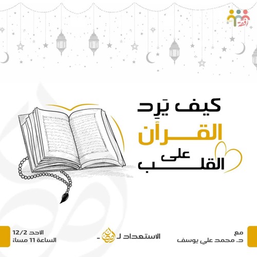 كيف يرد القرآن علي القلب؟- سلسلة الاستعداد لرمضان - د. محمد علي يوسف