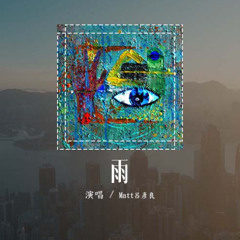 Matt呂彥良 - 雨「Don't let me down again，黎明的藍above the sky higher」(可轉伴奏和人聲視頻)【動態歌詞/pīn yīn gē cí】#Matt呂彥良