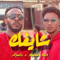 Shayfak||شايفك - Apollo x Mohab Mo.3||أبولو x مهاب إم أو ثري