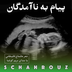 عالمتاج قائم مقامی | پیام به ناآمدگان | صدای مریم کوشا