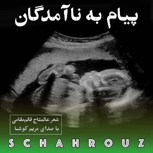 عالمتاج قائم مقامی | پیام به ناآمدگان | صدای مریم کوشا
