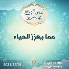 مما يعزز الحياء - د.محمد خير الشعال