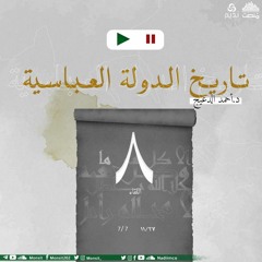 التاريخ السياسي للدولة العباسية 8 | د. أحمد الدعيج