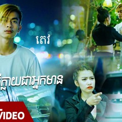 មួយរាត្រីក្លាយជាអ្នកមាន (One Night)- តេវ