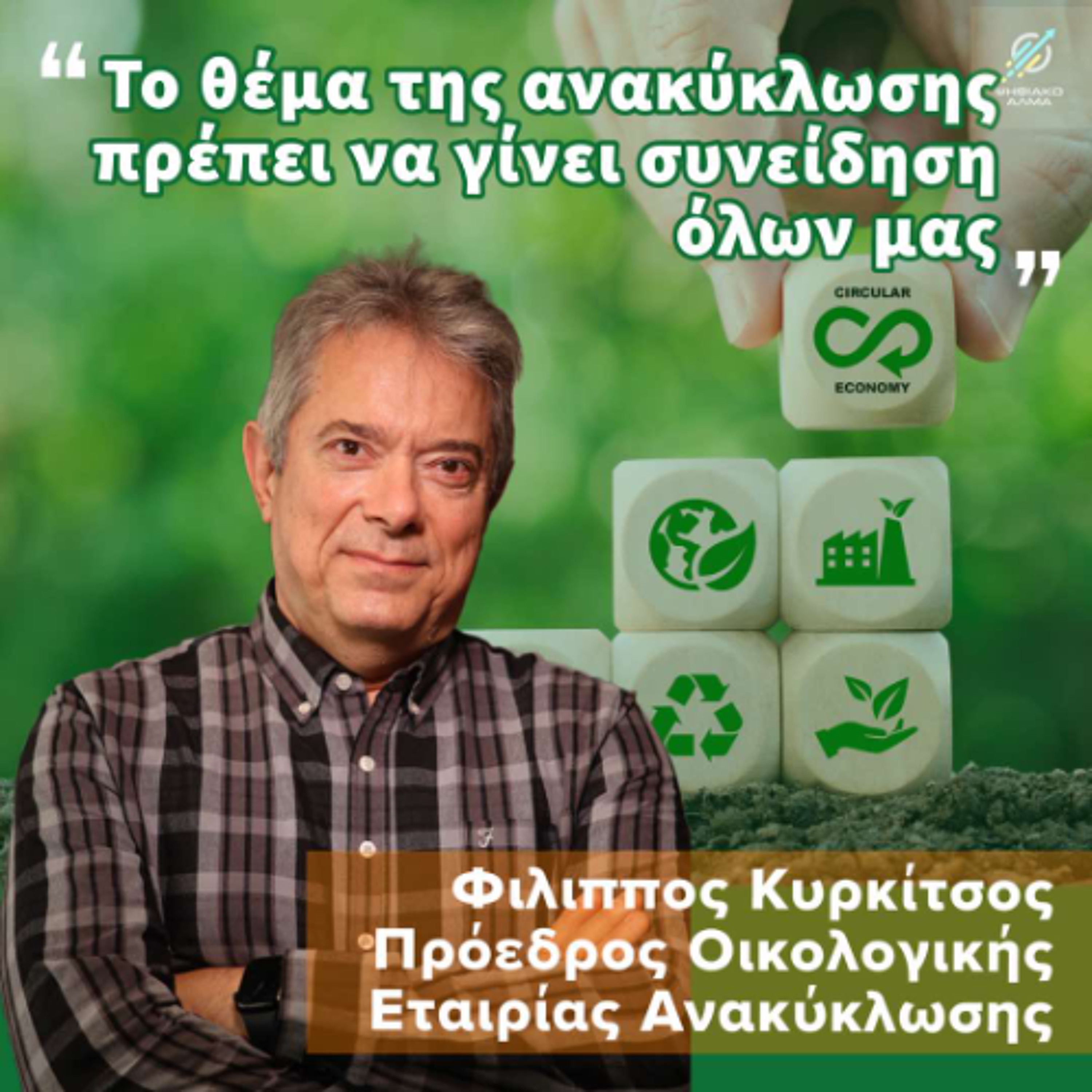 Φίλιππος Κυρκίτσος «Το θέμα της ανακύκλωσης πρέπει να γίνει συνείδηση  όλων μας .» episode artwork