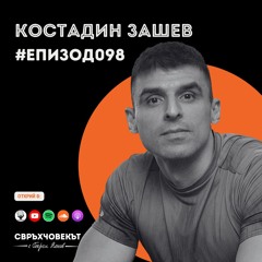 Еп098 | Костадин Зашев: Илюзията за знание и как да я познаем