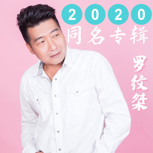 Stream 今生今世在一起by 罗纹桀 Listen Online For Free On Soundcloud