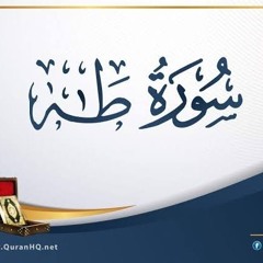 سورة طه _ خالد الجليل