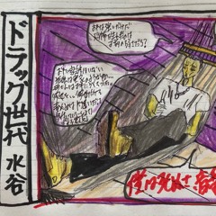 ドラッグ世代