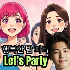 행복한 밤 파티 (Happy Night Party)